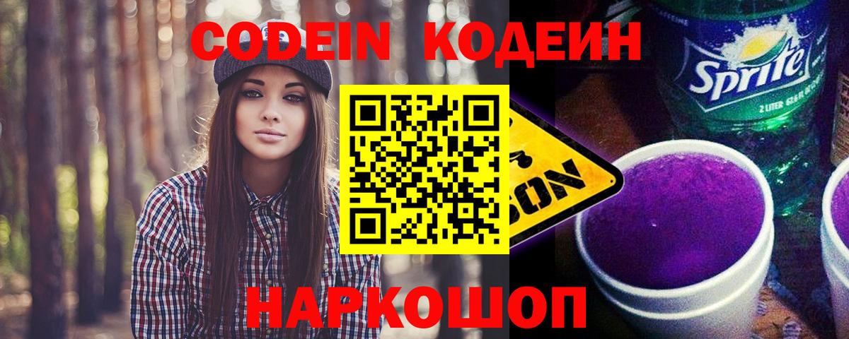Кодеиновый сироп Lean Purple Drank Миасс